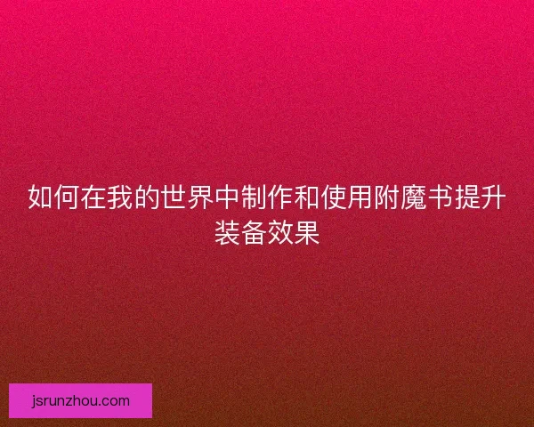 如何在我的世界中制作和使用附魔书提升装备效果